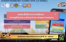 ยกเลิกลงทะเบียนหลังขอทบทวนสิทธิ์ 9.1 แสนคน