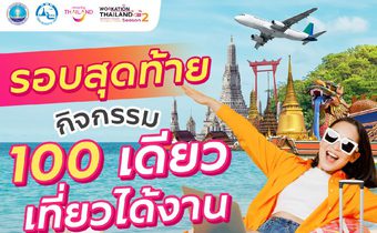 รอบสุดท้าย! กิจกรรม “100 เดียวเที่ยวได้งาน” จัด Voucher ท่องเที่ยวจากสถานประกอบการชั้นนำซื้อได้ในราคาเพียง 100 บาท