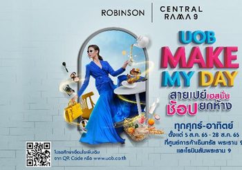 ยูโอบี ผนึก ศูนย์การค้าเซ็นทรัล พระราม 9 และโรบินสัน พระราม 9 จัดหนักแคมเปญ “UOB Make My Day สายเปย์เฮสนั่น ช้อปยกห้าง”