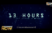 กิจกรรม MONO29 Movie Preview  เรื่อง “13 ชั่วโมง ทหารลับแห่งเบนกาซี” 