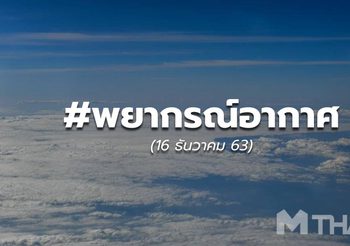 พยากรณ์อากาศ 16 ธ.ค.