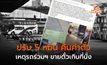 บขส. สั่งปรับรถร่วมฯ ขายตั๋วเกินที่นั่ง 5 หมื่น พร้อมคืน “ค่าตั๋ว” ให้ผู้โดยสาร