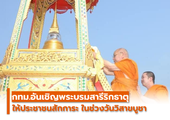 กทม. อัญเชิญพระบรมสารีริกธาตุจากพระบรมมหาราชวังให้สักการะวันวิสาขบูชา