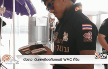 บัวขาว เดินทางป้องกันแชมป์ WMCที่จีน