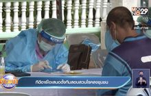 ทีดีอาร์ไอเสนอตั้งทีมสอบสวนโรคลงชุมชน
