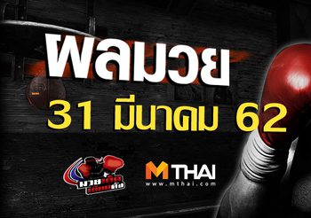 ผลมวย วันอาทิตย์ ที่ 31  มีนาคม 2562