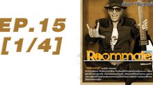 Roommate The Series EP.15 [1/4] ตอน ผู้ชายแบบนั้น ที่ฉันอยากเป็น