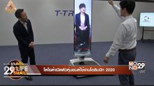 โตโยต้าเปิดตัวหุ่นยนต์ใช้งานโอลิมปิก 2020