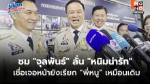 “อนุทิน” ร้องโอ้ว! เห็น “จุลพันธ์” สวมเสื้อน้ำเงินแถลงข่าว ชม “หนิมน่ารัก” เชื่อเจอหน้ายังเรียกพี่หนูเหมือนเดิม