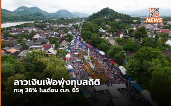 เงินเฟ้อ ‘ลาว’ สูงทุบสถิติ ทะลุ 36% ในเดือนต.ค.