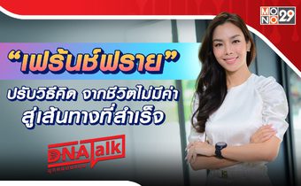 “เฟร้นช์ฟราย” ฝ่าแรงกดดันสู้ฝันให้เป็นจริง แนะปรับวิธีคิดเพื่อไปให้ถึงเป้าหมาย