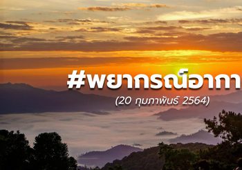 พยากรณ์อากาศ – 20 ก.ย.