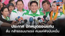 “ธรรมนัส-นฤมล” ประกาศ ปักหมุดขอนแก่น ลั่น กล้าธรรมมาแรง คนแห่ฟังนับหมื่น