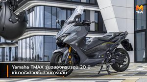 Yamaha TMAX รุ่นฉลองครบรอบ 20 ปี เท่บาดใจด้วยชิ้นส่วนคาร์บอน