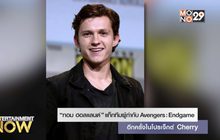 “ทอม ฮอลแลนด์” แท็กทีมผู้กำกับ Avengers: Endgame อีกครั้งในโปรเจ็กต์ Cherry