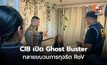 CIB เปิด Ghost Buster รวบโตเกียวเกิร์ล