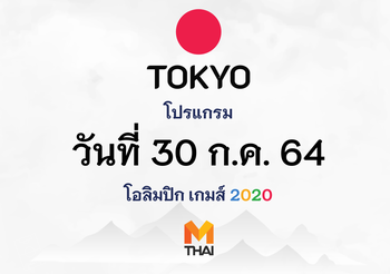 30 ก.ค. 64 โปรแกรมถ่ายทอดสดโอลิมปิกเกมส์ โตเกียว 2020