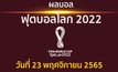 สรุปผลบอล ฟุตบอลโลก 2022 ประจำวันที่ 22 พฤศจิกายน 2565