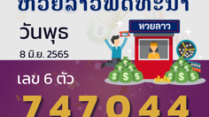หวยลาว วันพุธ 8 มิถุนายน 2565