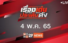 เรื่องเด่นประเด็นดัง Top Talk Daily 04-05-65