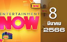 Entertainment Now 08-03-66