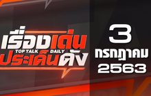 เรื่องเด่นประเด็นดัง Top Talk Daily 03-07-63