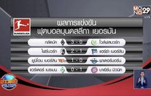 บาเยิร์นบุกเฉือนเบรเมน1-0ผงาดแชมป์บุนเดสลีกา