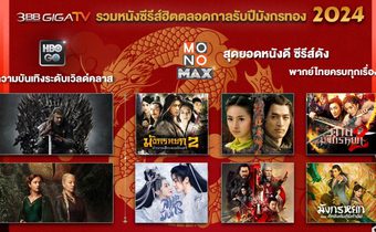 “3BB GIGATV” รวมหนังซีรีส์ฮิตตลอดกาล รับปีมังกรทอง 2024