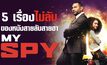 5 เรื่องไม่ลับของหนังสายลับสายฮา MY SPY พยัคฆ์ร้าย สปายแสบ