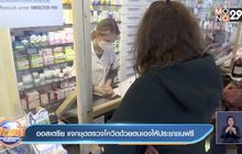 ออสเตรีย แจกชุดตรวจโควิดด้วยตนเองให้ประชาชนฟรี