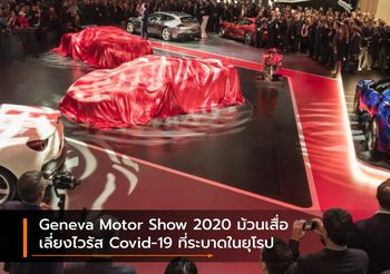 Geneva Motor Show 2020 ม้วนเสื่อเลี่ยงไวรัส Covid-19 ที่ระบาดในยุโรป