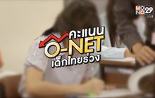 คุยครบกับพบเอก : คะแนน O-NET เด็กไทยร่วง
