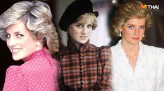 เผย 5 เคล็ดลับความงาม จาก เจ้าหญิงไดอาน่า ผู้หญิงที่ขึ้นชื่อเรื่องความงดงาม