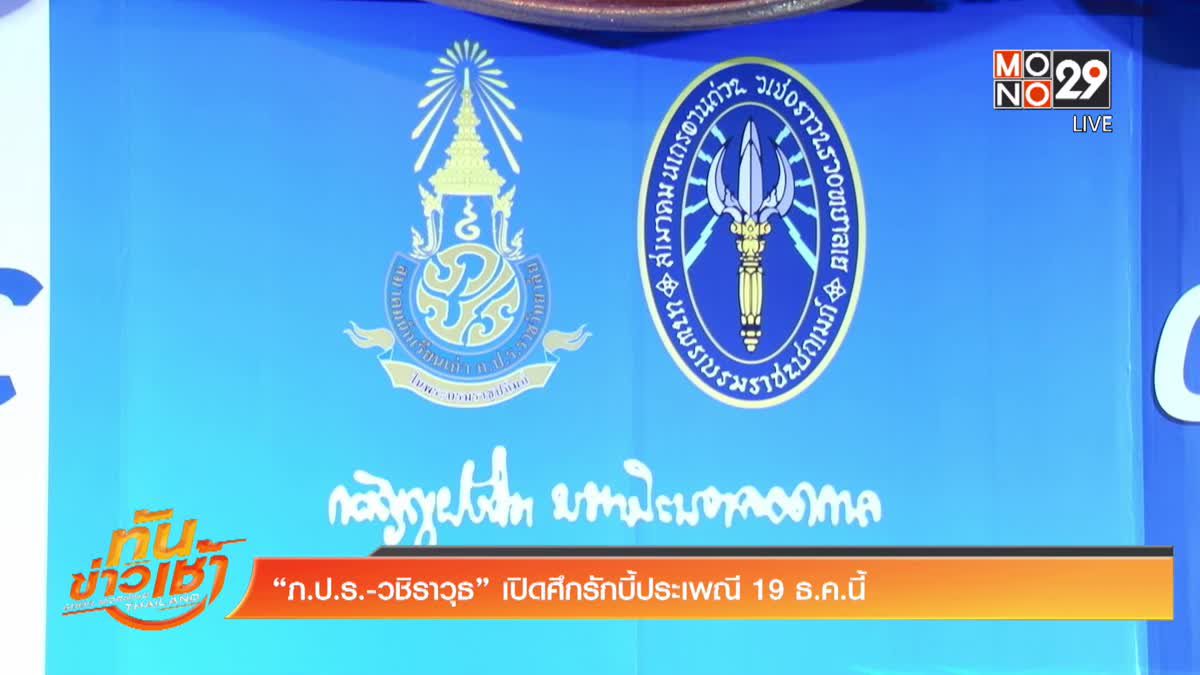 “ภ.ป.ร.-วชิราวุธ” เปิดศึกรักบี้ประเพณี19ธ.ค.นี้