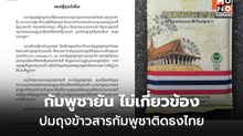 สหพันธ์ข้าวกัมพูชาปัด! ไม่เกี่ยว ปมถุงข้าวกัมพูชาติดธงไทย ที่ขายในจีน