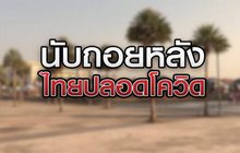 นับถอยหลังไทยปลอดโควิด 06-05-63