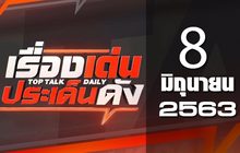 เรื่องเด่นประเด็นดัง Top Talk Daily 08-06-63