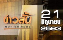 ข่าวสั้น Motion News Break 3 21-06-63