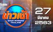 ข่าวเช้า Good Morning Thailand 27-03-63