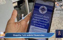 โค้งสุดท้าย “ม33 เรารักกัน”รีบลงทะเบียน