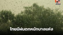 สภาพอากาศวันนี้ ไทยยังมีฝนตกหนักบางแห่ง