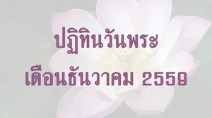 ปฏิทินวันพระ 2559 เดือนธันวาคม