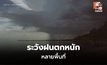 สภาพอากาศวันนี้ มีฝนตกต่อเนื่อง ฝนตกหนักหลายพื้นที่