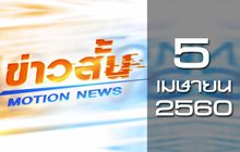 ข่าวสั้น Motion News Break 1 05-04-60