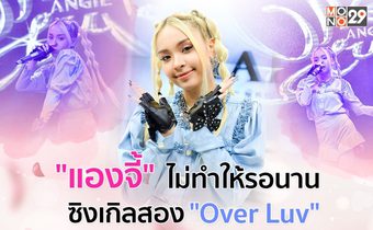เอาใจคนคลั่งรัก “แองจี้” โชว์ซิงเกิลใหม่ “โอเวอร์ เลิฟ” ร้อนแรงกว่าเดิม