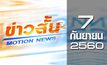 ข่าวสั้น Motion News Break 3 07-09-60