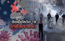 ติดเชื้อโควิด-19 ใกล้แตะล้าน 02-04-63