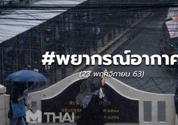 พยากรณ์อากาศ –  23 พ.ย.