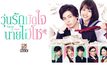 Takane & Hana วุ่นรักมัดใจนายไฮโซ ซีรีส์ญี่ปุ่นโรแมนติก จาก MONOMAX