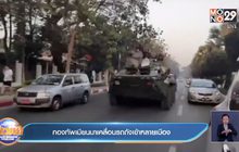 กองทัพเมียนมาเคลื่อนรถถังเข้าหลายเมือง